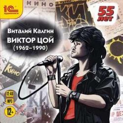 Виктор Цой (1962-1990) , Елена Лихачева, Федор Степанов]