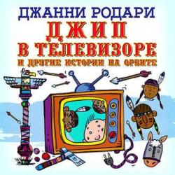 Джип в телевизоре , Александр Бордуков]