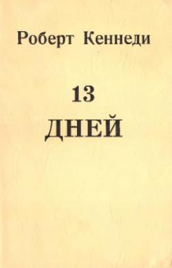 13 дней. Свидетельство о кубинском кризисе