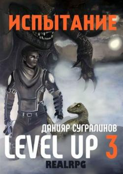 Level Up 3. Испытание , Дорофеев Павел]