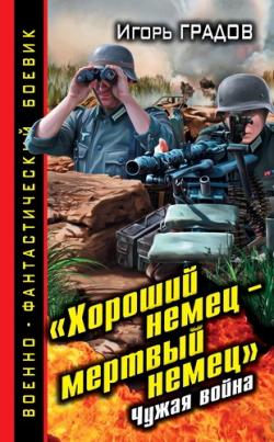 Ветер войны 5. Хороший немец мертвый немец . Чужая война