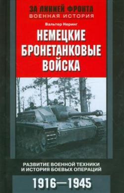 Немецкие бронетанковые войска. Развитие военной техники и история боевых операций. 1916-1945