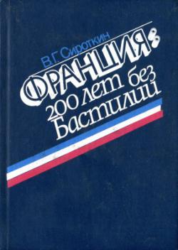 Франция: 200 лет без Бастилии