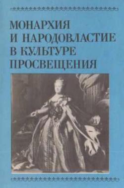 Монархия и народовластие в культуре Просвещения)