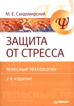 Защита от стресса. Телесные технологии. 2-е изд.