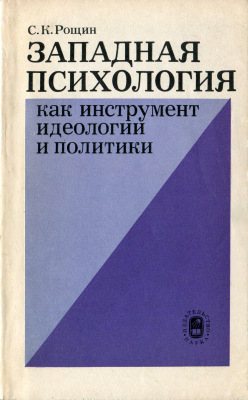 Западная психология как инструмент идеологии и политики