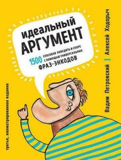 Идеальный аргумент. 1500 способов победить в споре с помощью универсальных фраз-энкодов