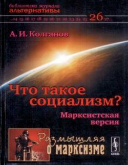 Размышляя о марксизме. Что такое социализм? Марксистская версия