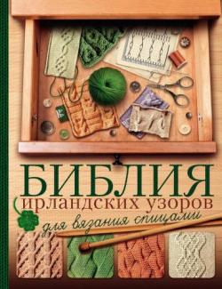 Библия ирландских узоров для вязания спицами