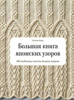 Большая книга японских узоров. 260 необычных схем для вязания спицами