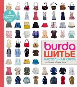 Burda. Шитьё: настольная книга