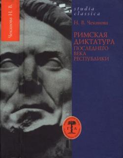 Studia classica. Римская диктатура последнего века Республики