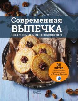 Современная выпечка. Кексы, печенье, хлеб, слоёное и сдобное тесто