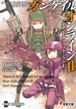 Gun Gale Online 2. Вторая Схватка отрядов . часть 1