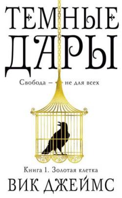 Темные Дары. Книга 1. Золотая клетка