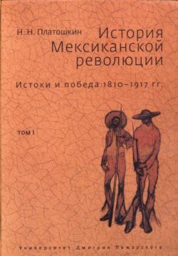 История Мексиканской революции. В 3-х т.