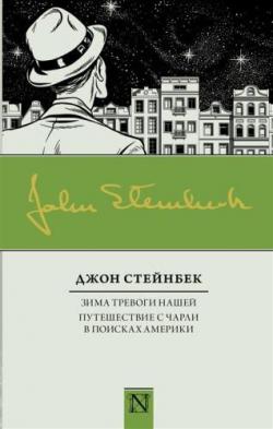 Зима тревоги нашей. Путешествие с Чарли в поисках Америки