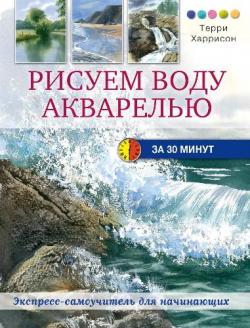 Рисуем воду акварелью за 30 минут