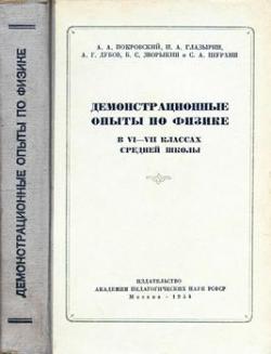 Демонстрационные опыты по физике в VI-VII классах средней школы)