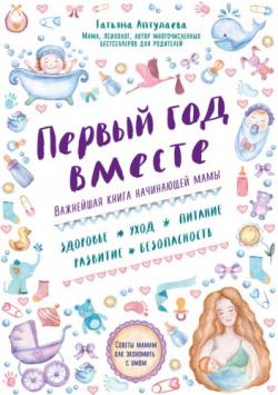 Первый год вместе. Важнейшая книга начинающей мамы