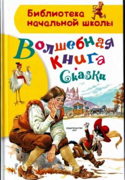 Волшебная книга. Сказки