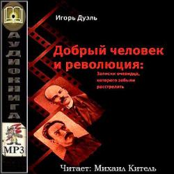 Добрый человек и революция. Записки очевидца, которого забыли расстрелять