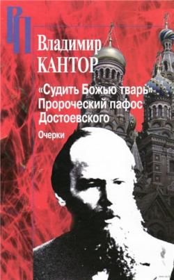 Российские Пропилеи. Судить Божью тварь . Пророческий пафос Достоевского