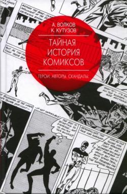 Тайная история комиксов