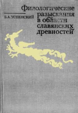 Филологические разыскания в области славянских древностей