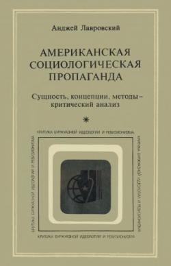 Американская социологическая пропаганда. Сущность, концепции, методы - критический анализ