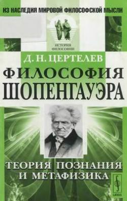 Из наследия мировой философской мысли. Философия Шопенгауэра. Теория познания и метафизика