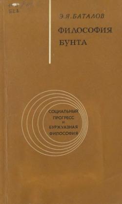 Социальный прогресс и буржуазная философия. Философия бунта