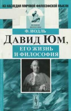 Из наследия мировой философской мысли. Дэвид Юм, его жизнь и философия