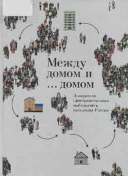 Между домом и ... домом. Возвратная пространственная мобильность населения России