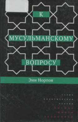 К мусульманскому вопросу