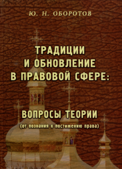 Традиции и обновление в правовой сфере : вопросы теории