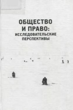 Общество и право: исследовательские перспективы)