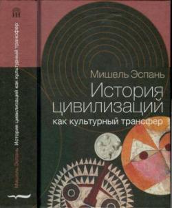 Интеллектуальная история. История цивилизаций как культурный трансфер