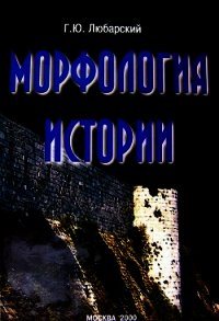 Морфология истории. Сравнительный метод и историческое развитие