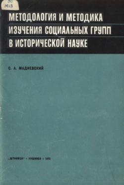 Методология и методика изучения социальных групп в исторической науке