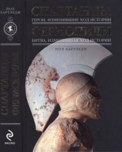 Спартанцы : Герои, изменившие ход истории ; Фермопилы : Битва, изменившая ход истории
