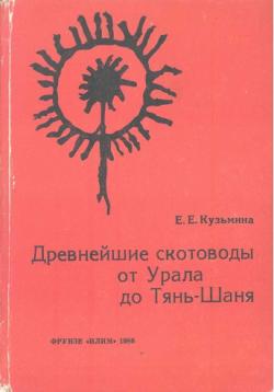 Древнейшие скотоводы от Урала до Тянь-Шаня