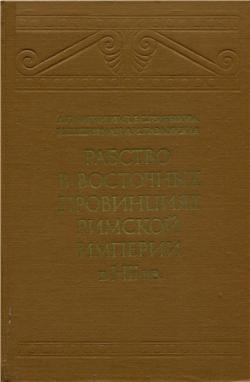 Рабство в восточных провинциях Римской империи в I-III вв.