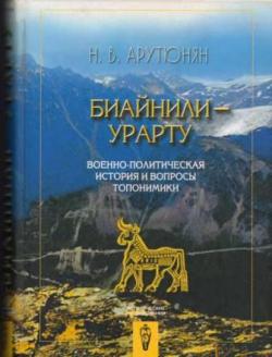 Биайнили-Урарту. Военно-политическая история и вопросы топонимики