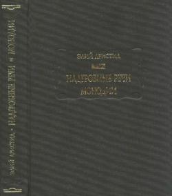 Литературные памятники. Надгробные речи. Монодии + приложение