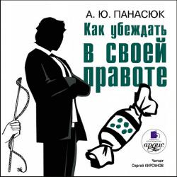 Как убеждать в своей правоте , Кирсанов Сергей]