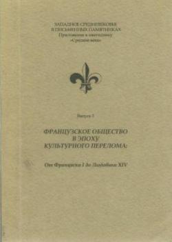 Французское общество в эпоху культурного перелома)