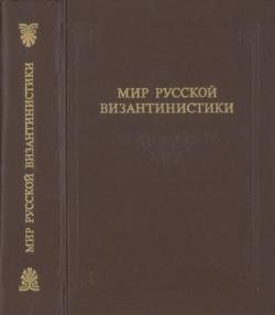 Мир русской византинистики: материалы архивов Санкт-Петербурга)