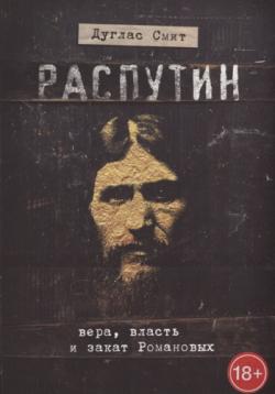 Распутин. Вера, власть и закат Романовых