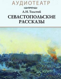 Севастопольские рассказы